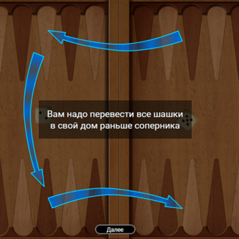 Скриншот 1 к игре Нарды длинные